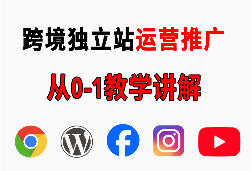 独立站建站2026终极指南：从0到1打造高转化跨境品牌站